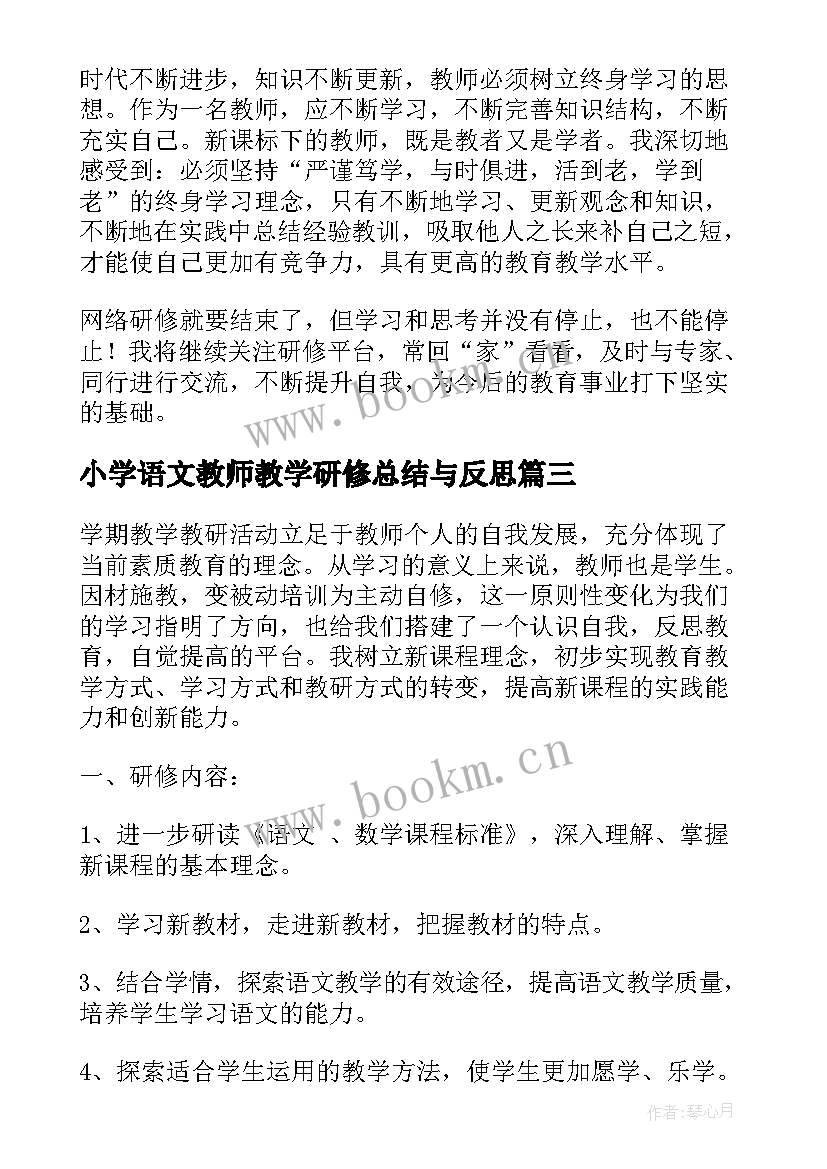 2023年小学语文教师教学研修总结与反思(优质6篇)