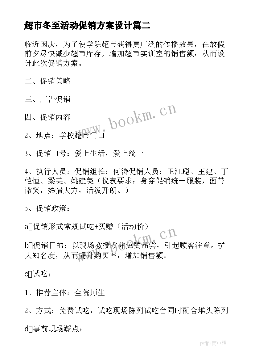 最新超市冬至活动促销方案设计(优秀9篇)