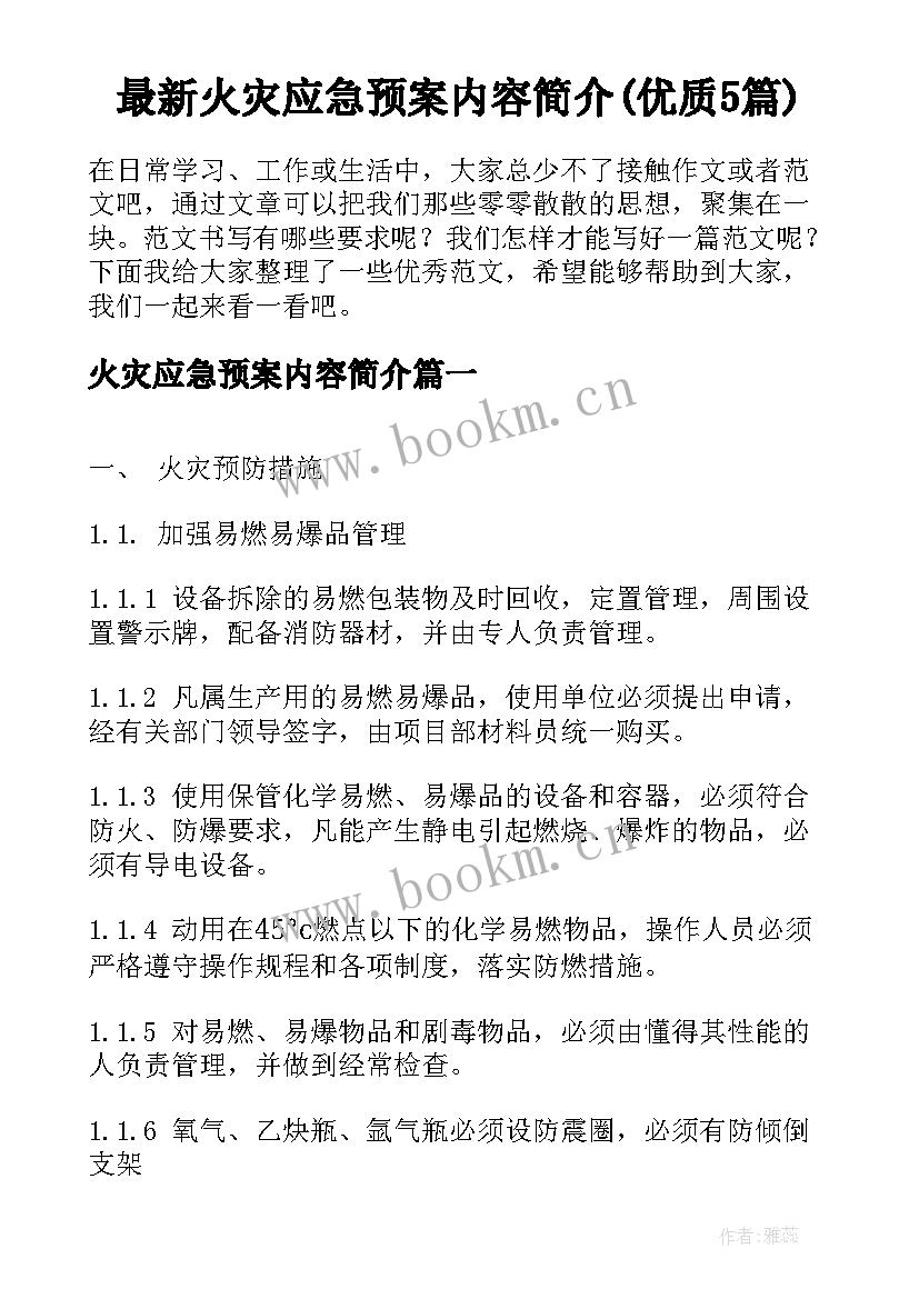 最新火灾应急预案内容简介(优质5篇)