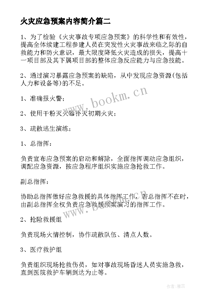 最新火灾应急预案内容简介(优质5篇)