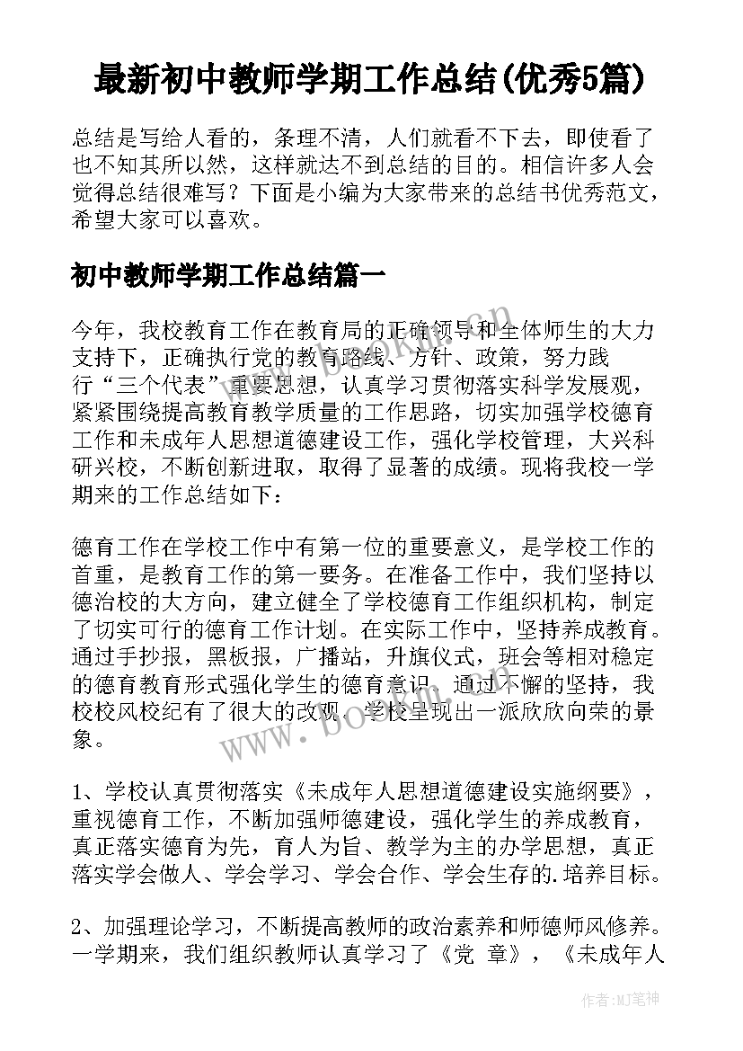 最新初中教师学期工作总结(优秀5篇)