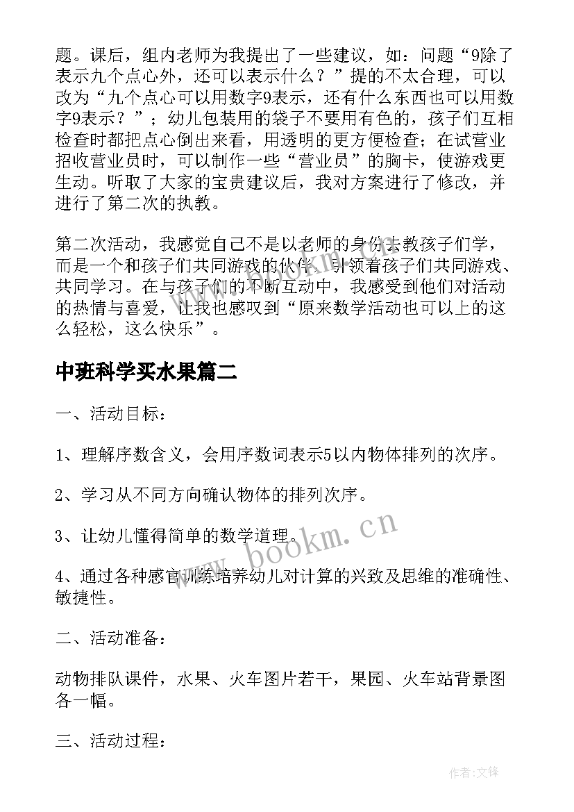 中班科学买水果 中班数学大大小小的水果教学反思(精选5篇)