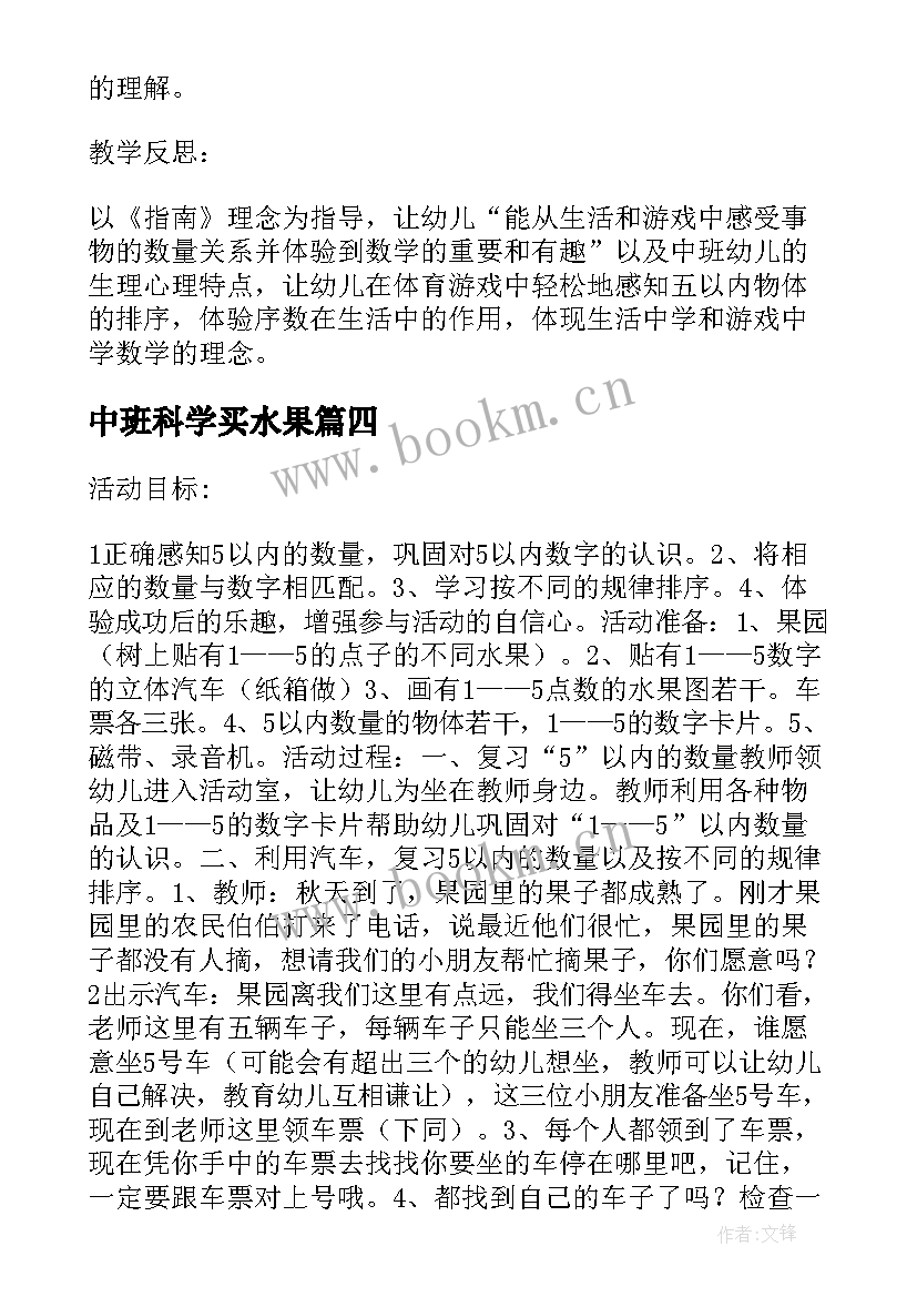 中班科学买水果 中班数学大大小小的水果教学反思(精选5篇)