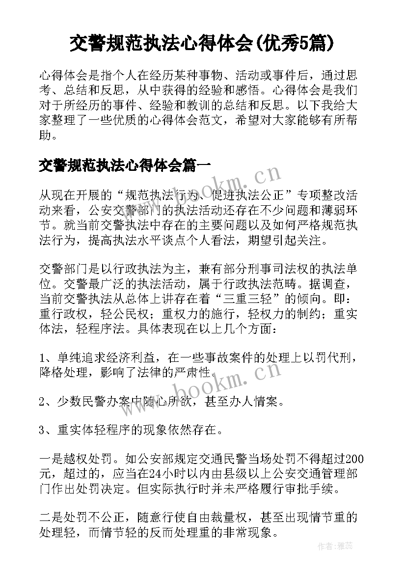 交警规范执法心得体会(优秀5篇)