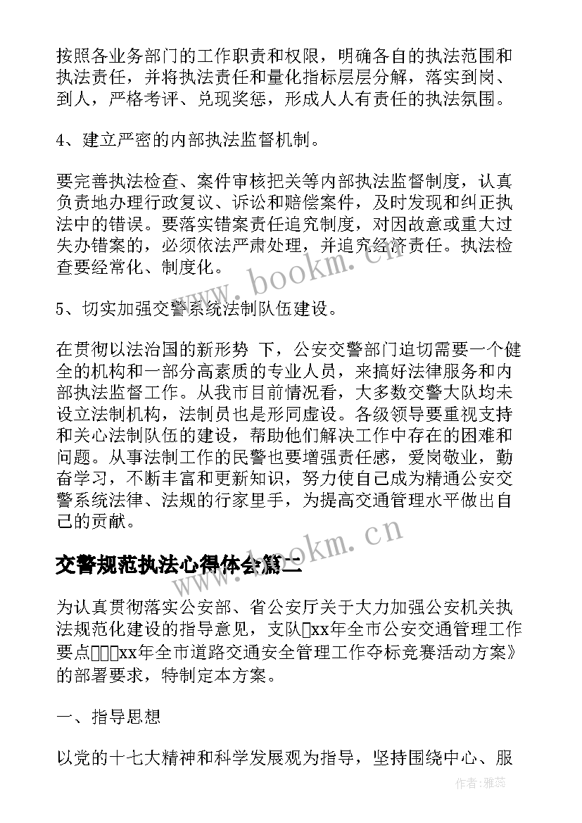 交警规范执法心得体会(优秀5篇)