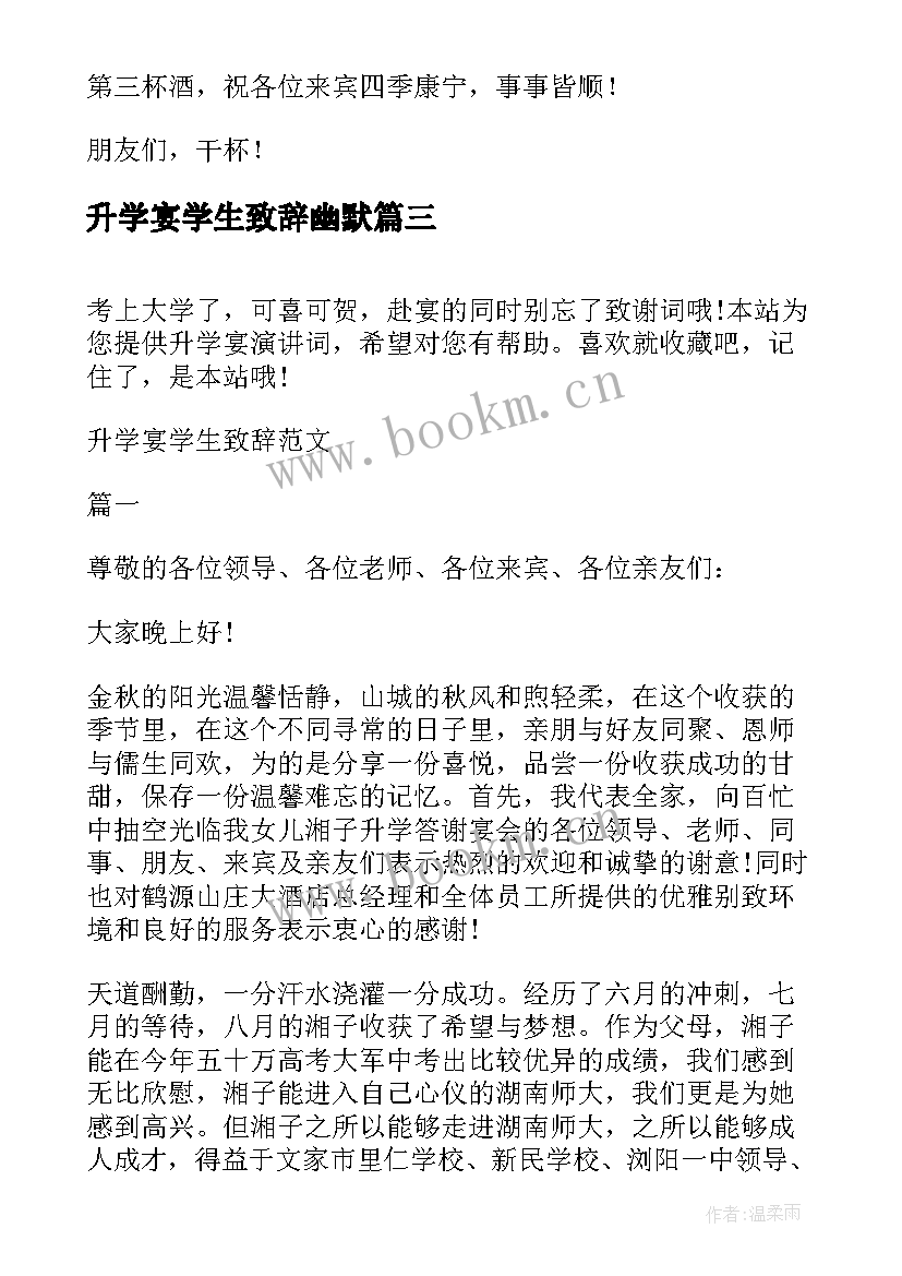 升学宴学生致辞幽默(优质8篇)