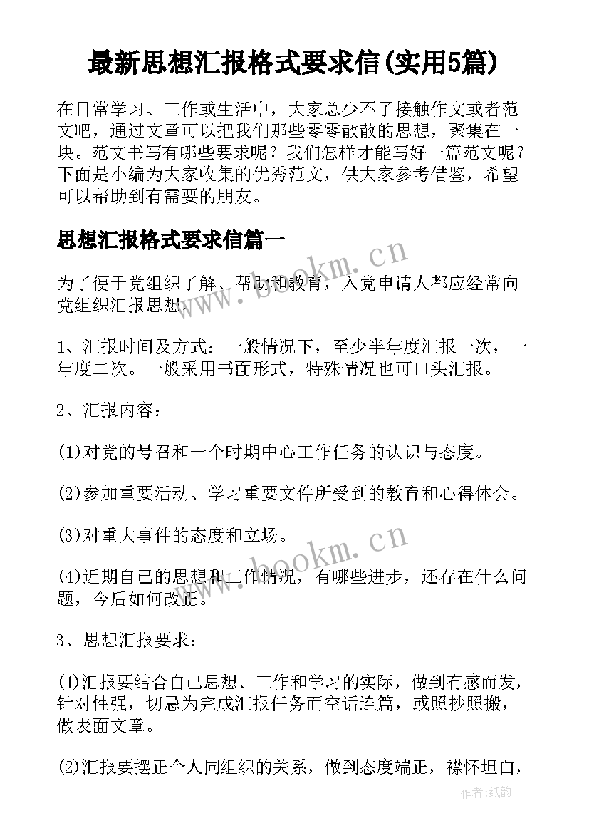 最新思想汇报格式要求信(实用5篇)