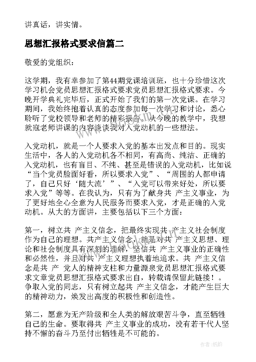 最新思想汇报格式要求信(实用5篇)