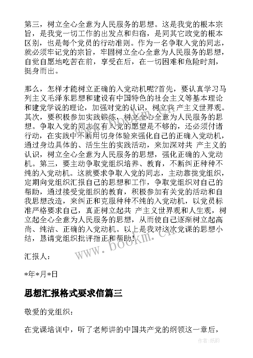 最新思想汇报格式要求信(实用5篇)