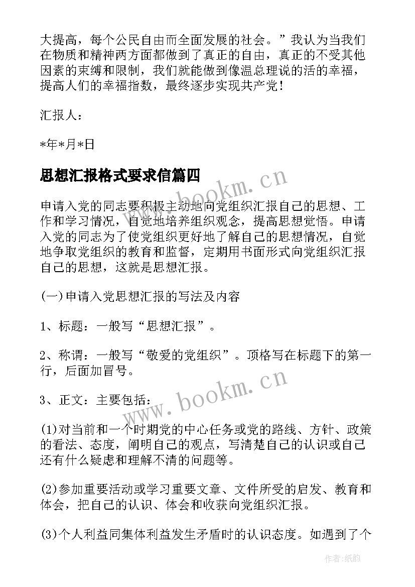 最新思想汇报格式要求信(实用5篇)