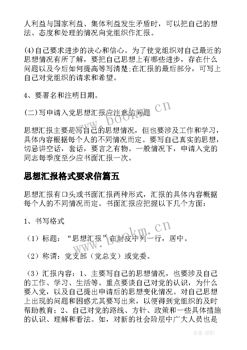 最新思想汇报格式要求信(实用5篇)