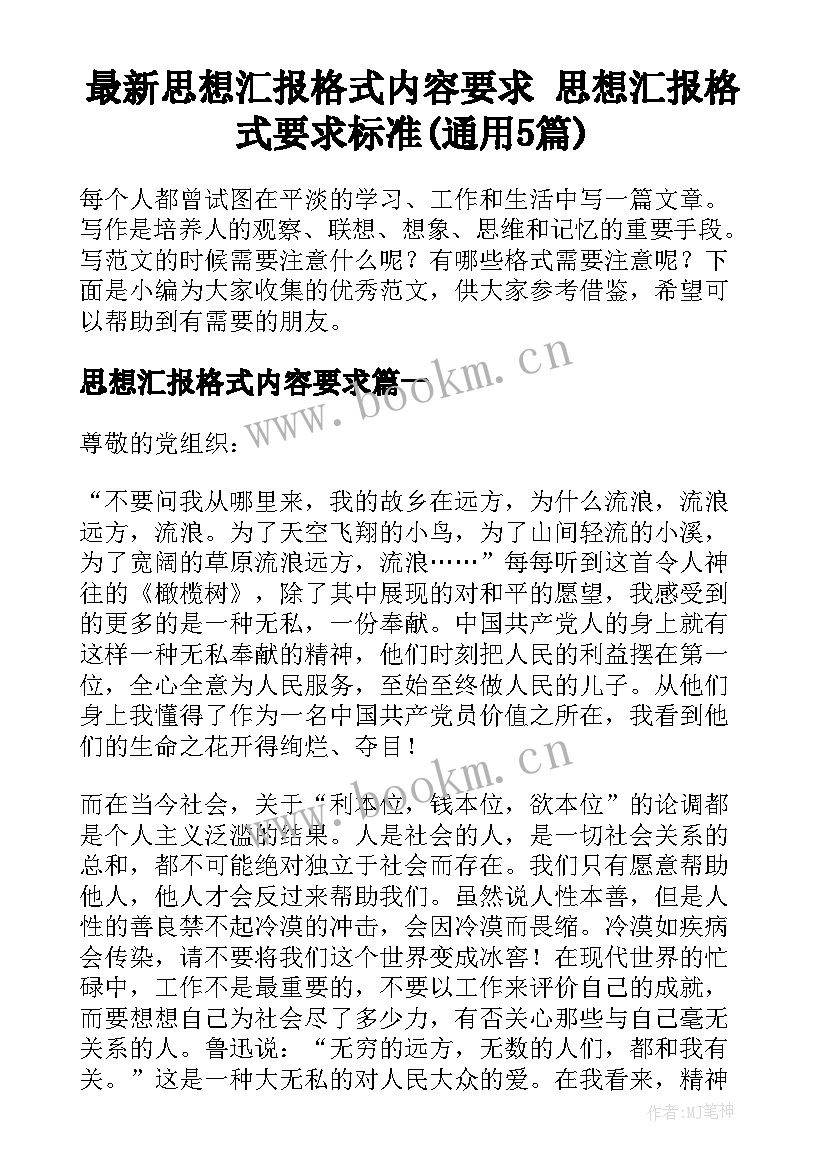 最新思想汇报格式内容要求 思想汇报格式要求标准(通用5篇)