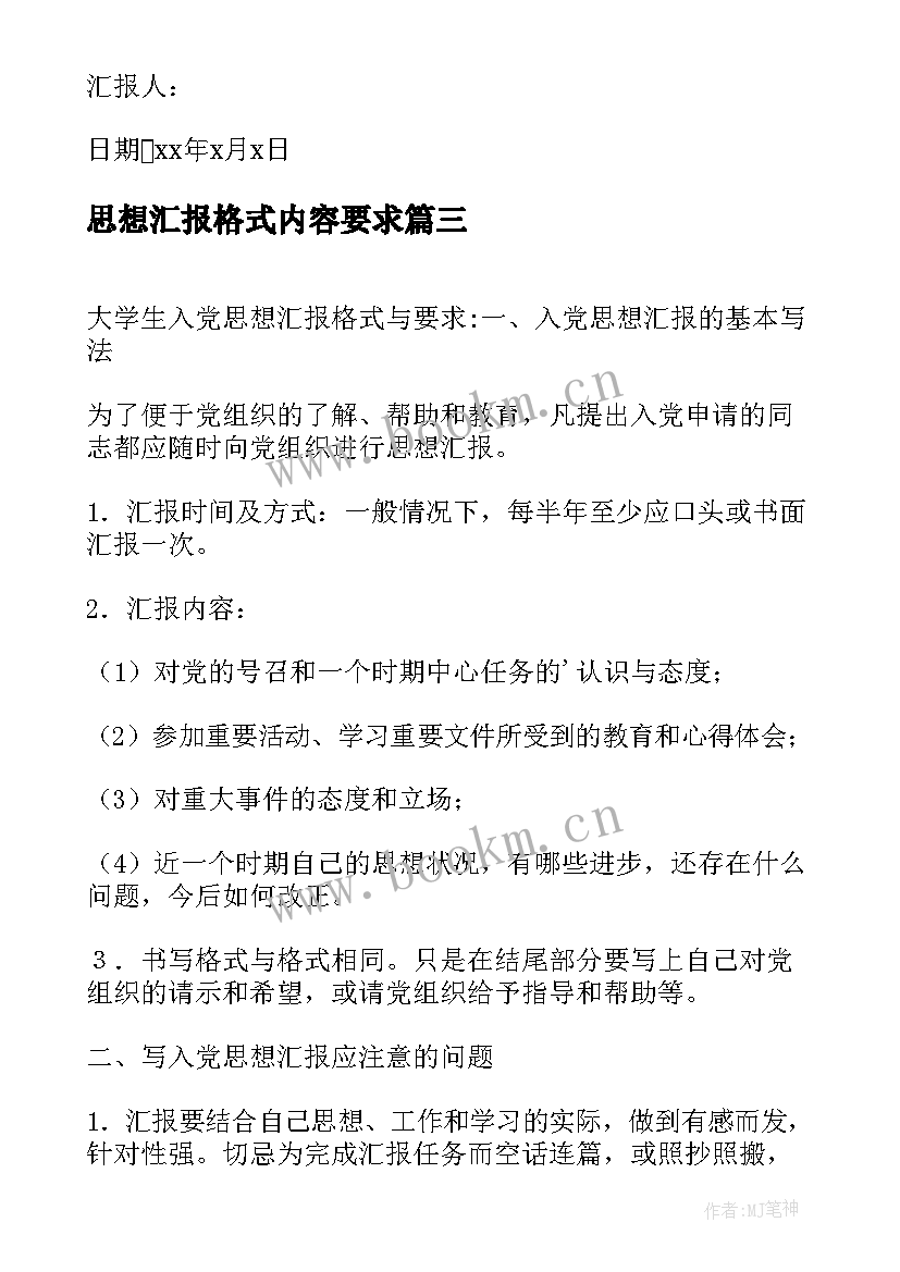 最新思想汇报格式内容要求 思想汇报格式要求标准(通用5篇)