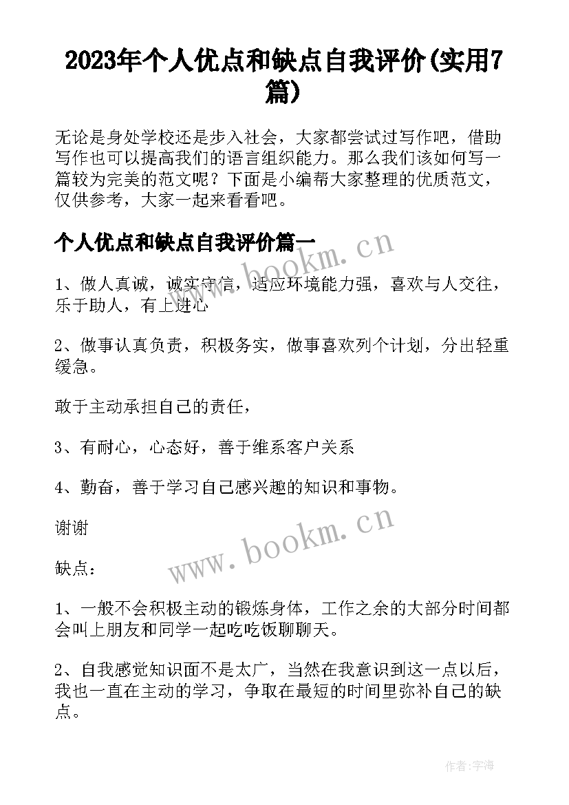 2023年个人优点和缺点自我评价(实用7篇)