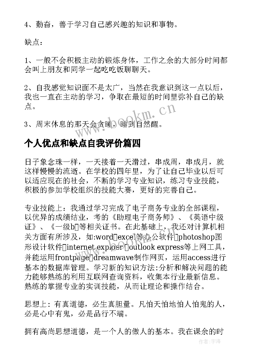 2023年个人优点和缺点自我评价(实用7篇)