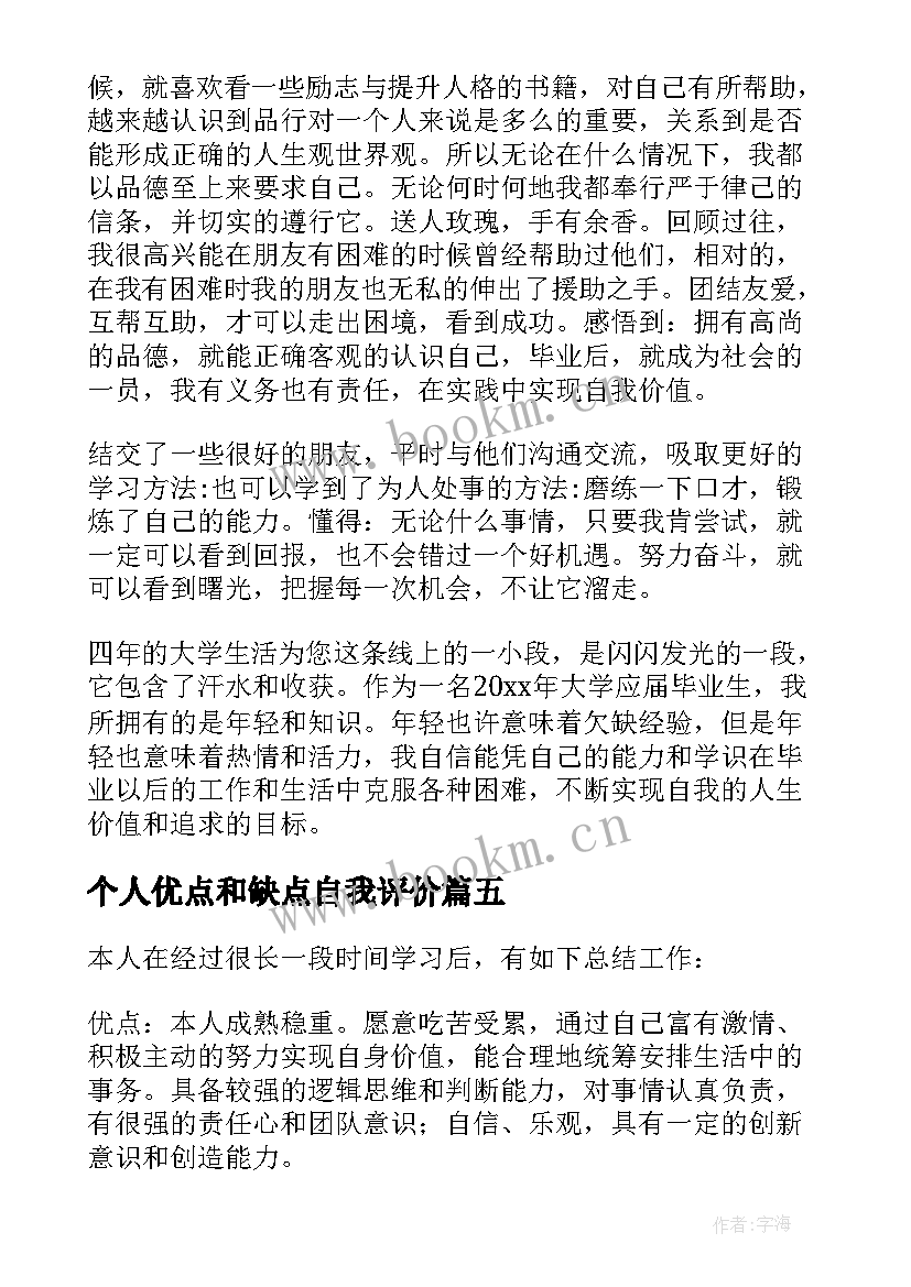 2023年个人优点和缺点自我评价(实用7篇)