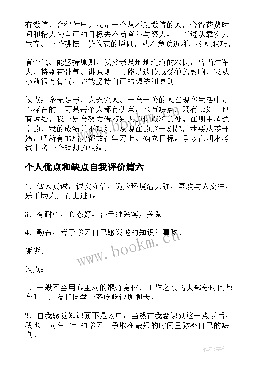 2023年个人优点和缺点自我评价(实用7篇)