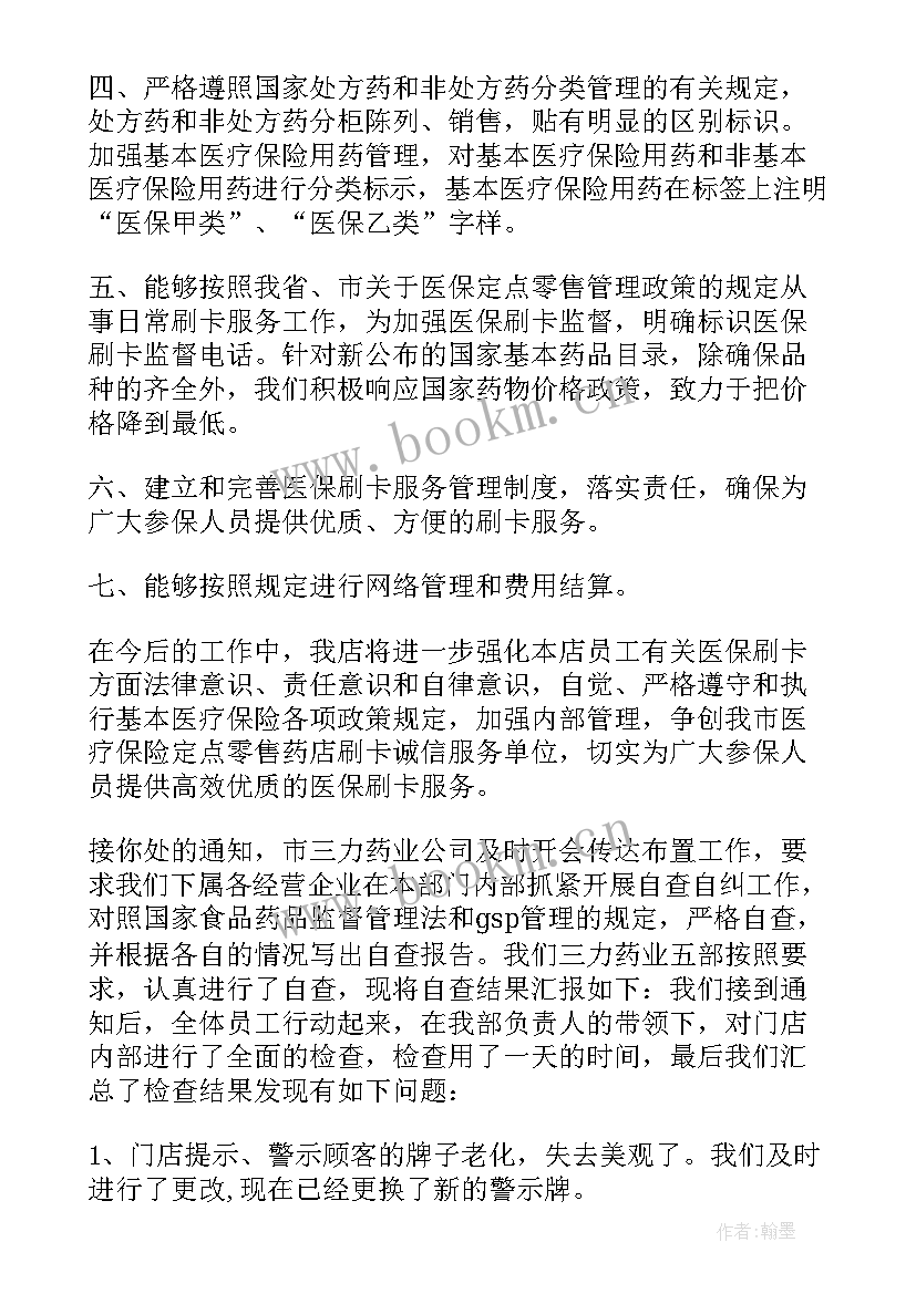 最新零售药店医保自查报告完整版(大全9篇)