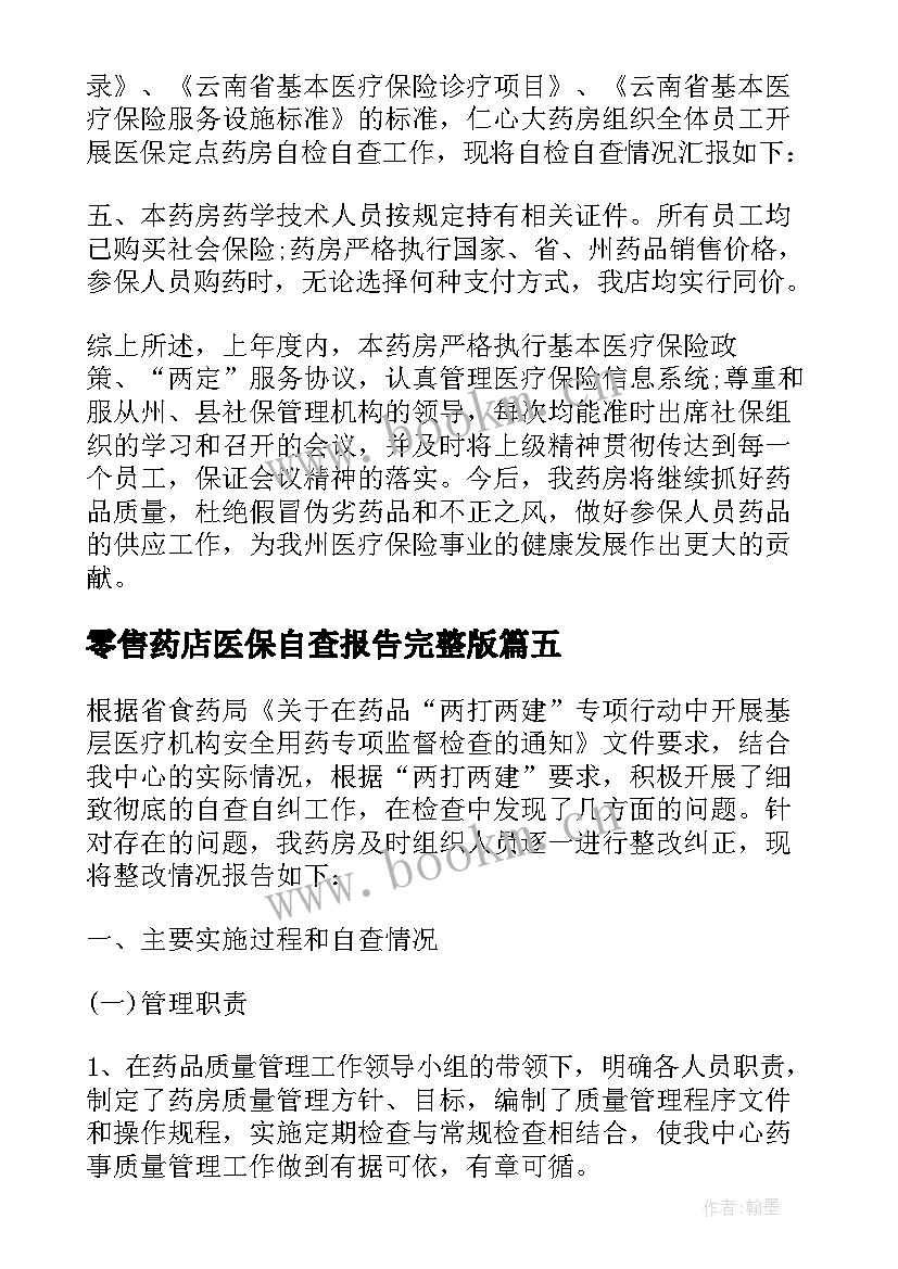 最新零售药店医保自查报告完整版(大全9篇)