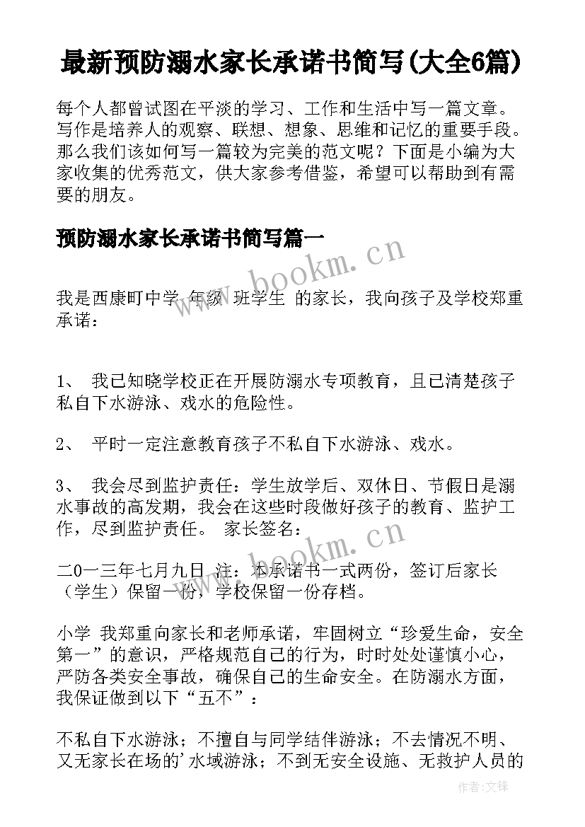 最新预防溺水家长承诺书简写(大全6篇)