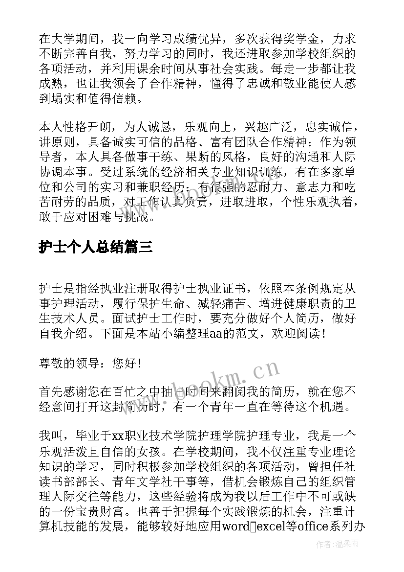 护士个人总结 护士总结与自我评价(优质5篇)