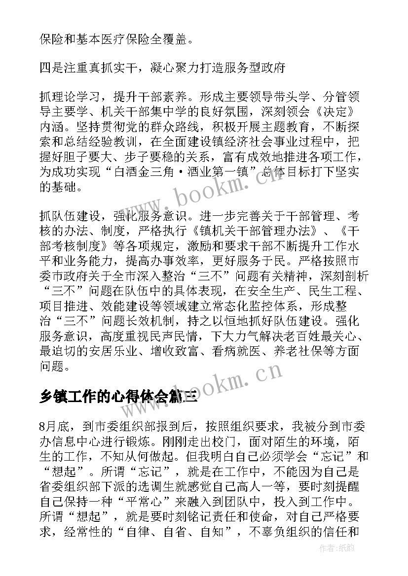 最新乡镇工作的心得体会(大全8篇)