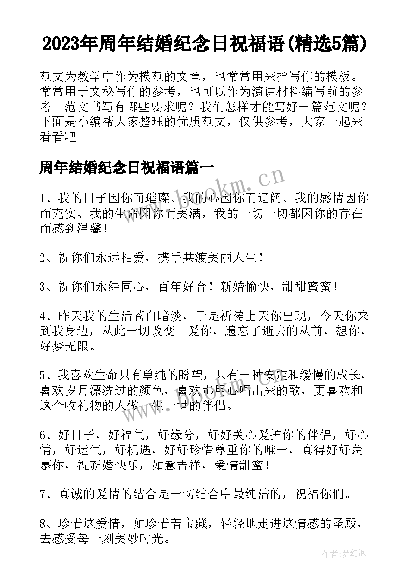 2023年周年结婚纪念日祝福语(精选5篇)