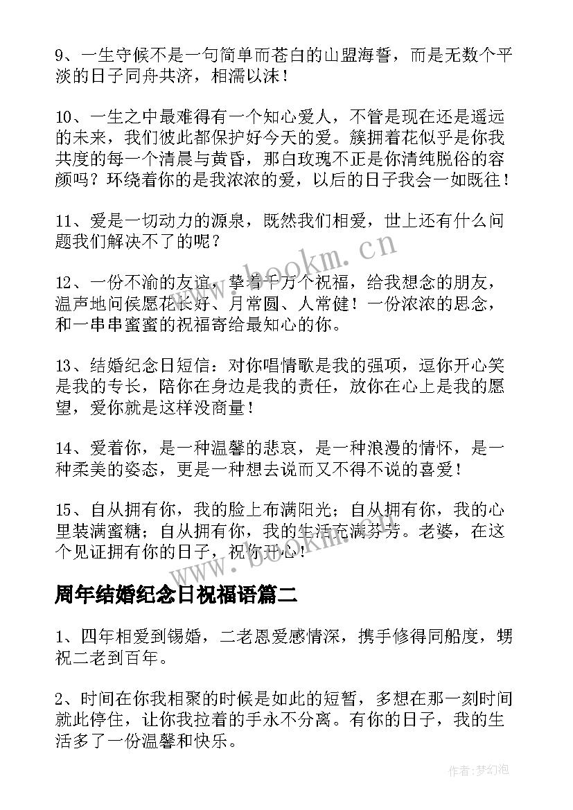 2023年周年结婚纪念日祝福语(精选5篇)