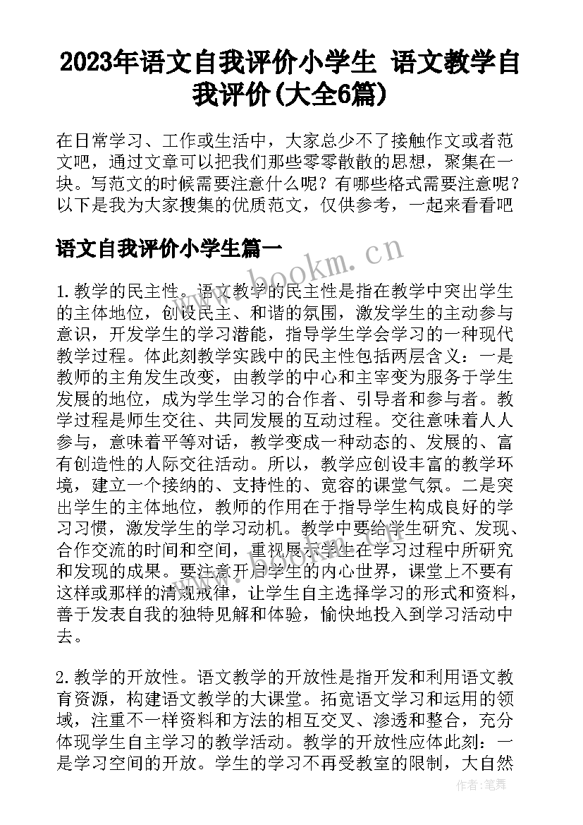 2023年语文自我评价小学生 语文教学自我评价(大全6篇)