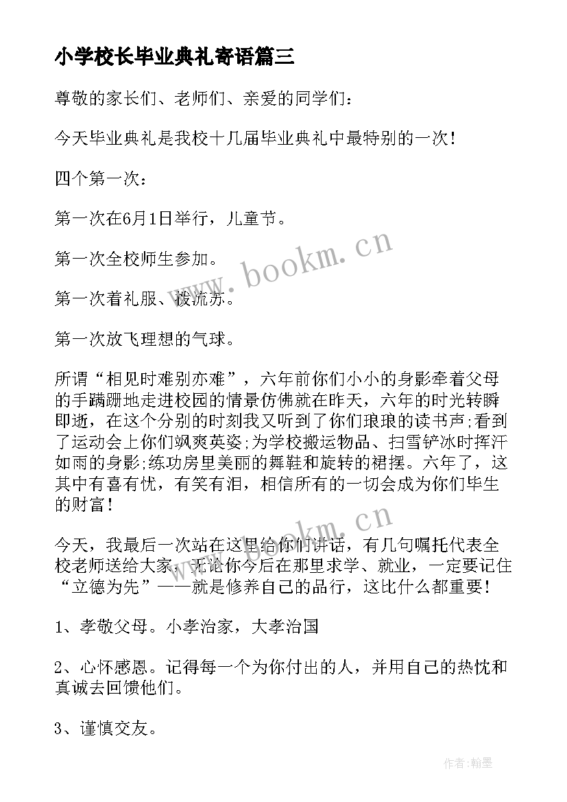 最新小学校长毕业典礼寄语 小学毕业典礼校长幽默寄语(优质5篇)