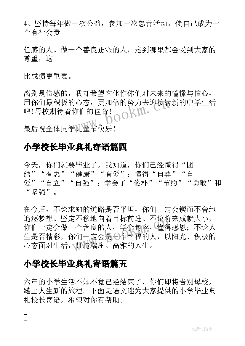 最新小学校长毕业典礼寄语 小学毕业典礼校长幽默寄语(优质5篇)