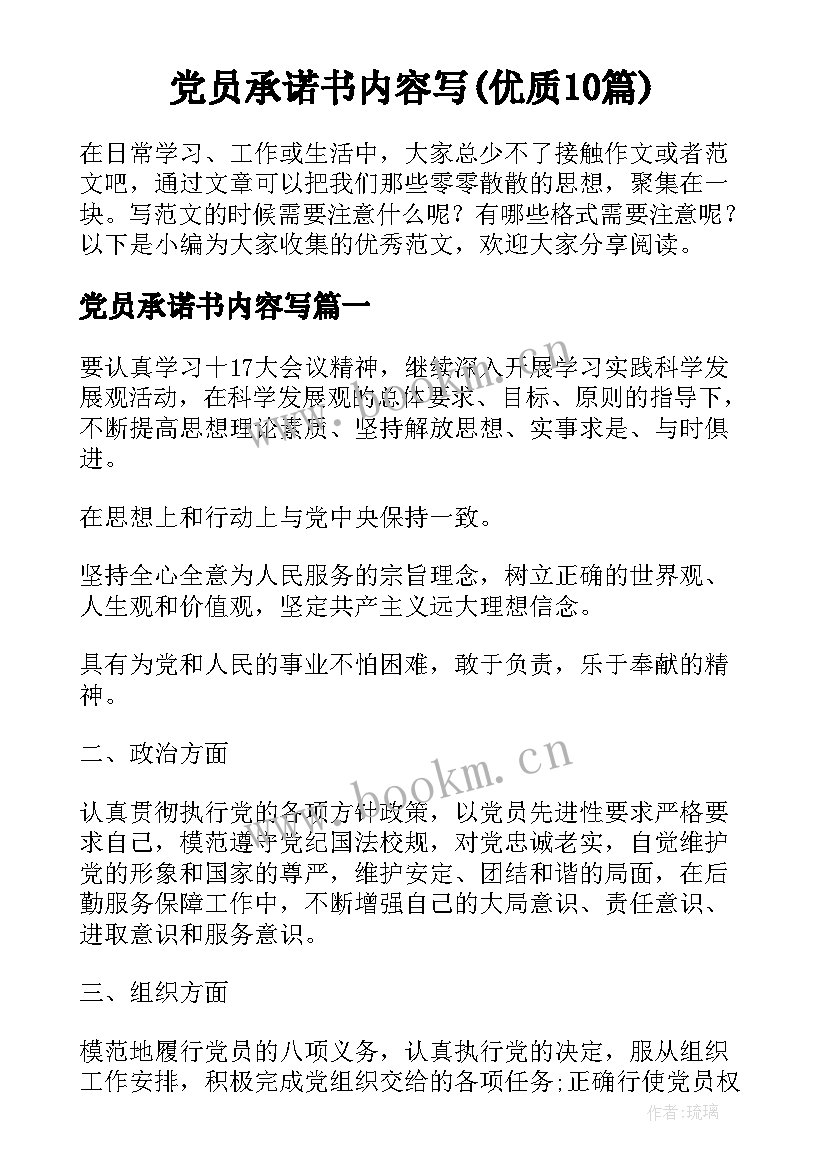 党员承诺书内容写(优质10篇)