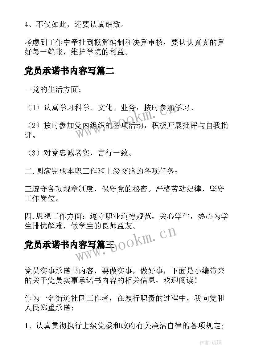 党员承诺书内容写(优质10篇)