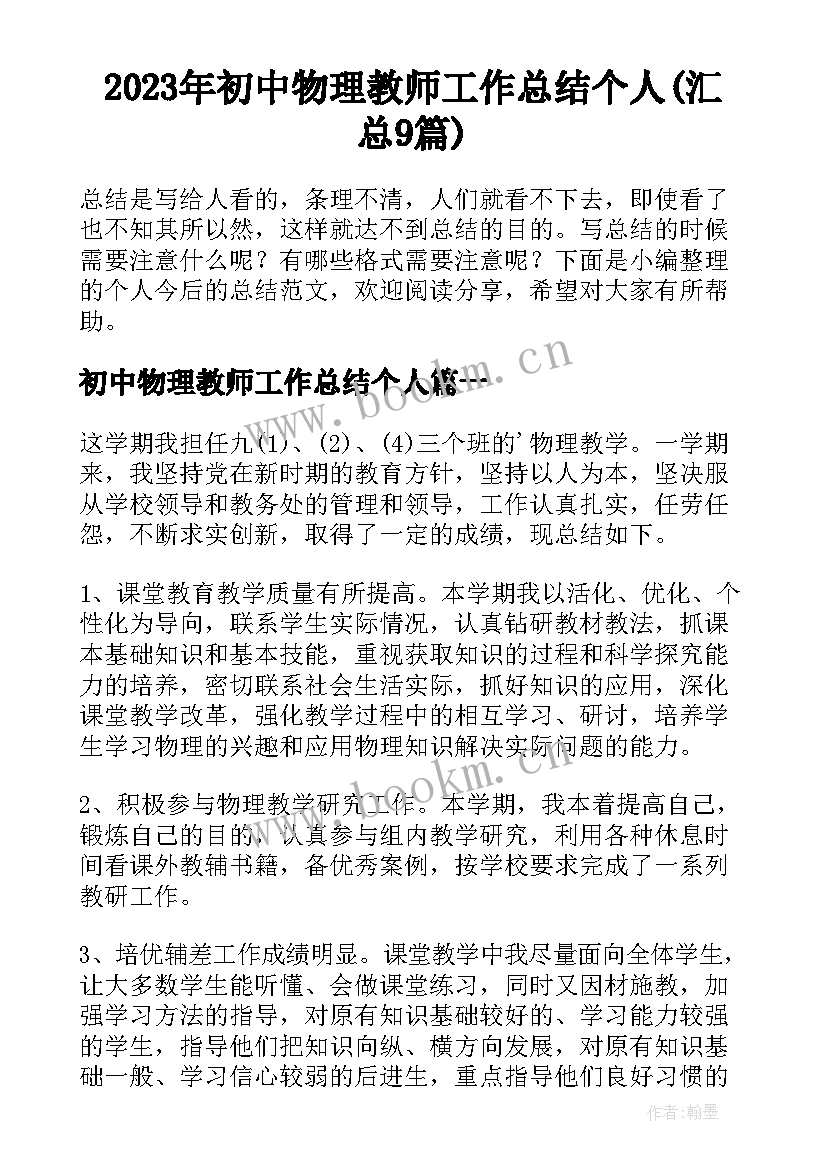 2023年初中物理教师工作总结个人(汇总9篇)