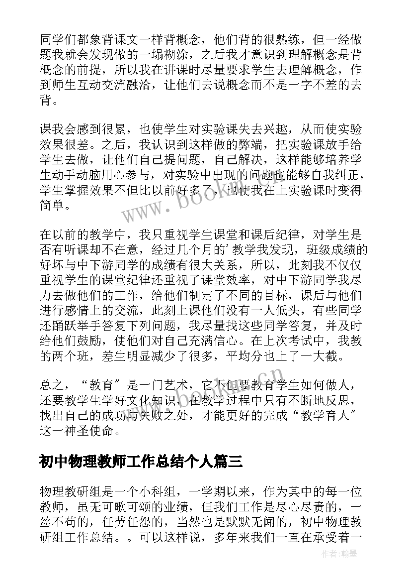 2023年初中物理教师工作总结个人(汇总9篇)