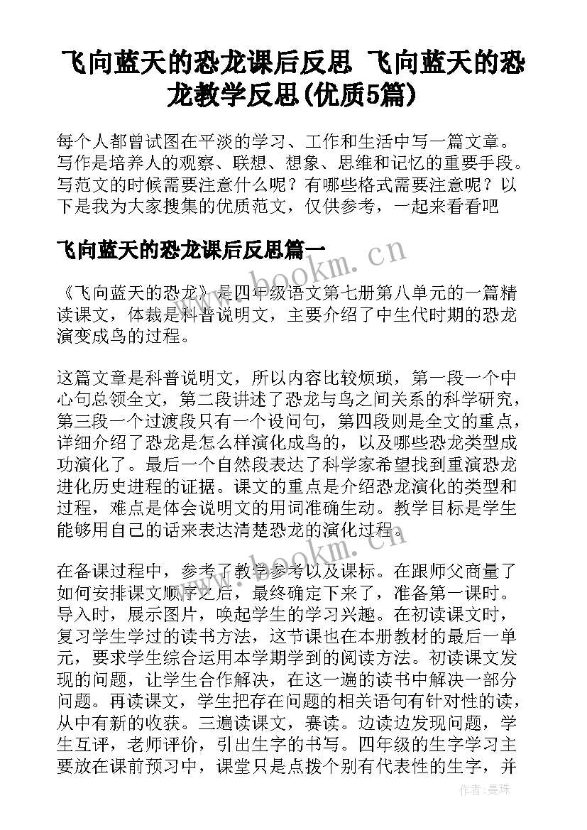 飞向蓝天的恐龙课后反思 飞向蓝天的恐龙教学反思(优质5篇)