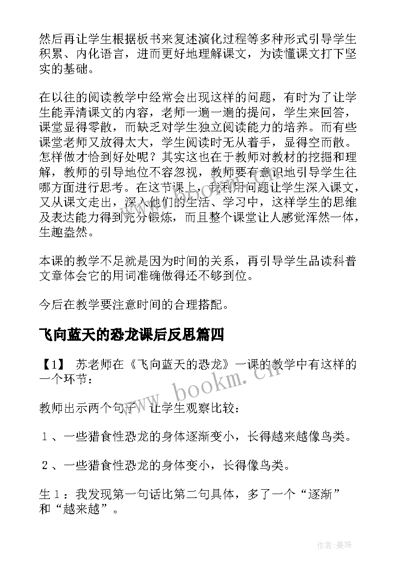 飞向蓝天的恐龙课后反思 飞向蓝天的恐龙教学反思(优质5篇)