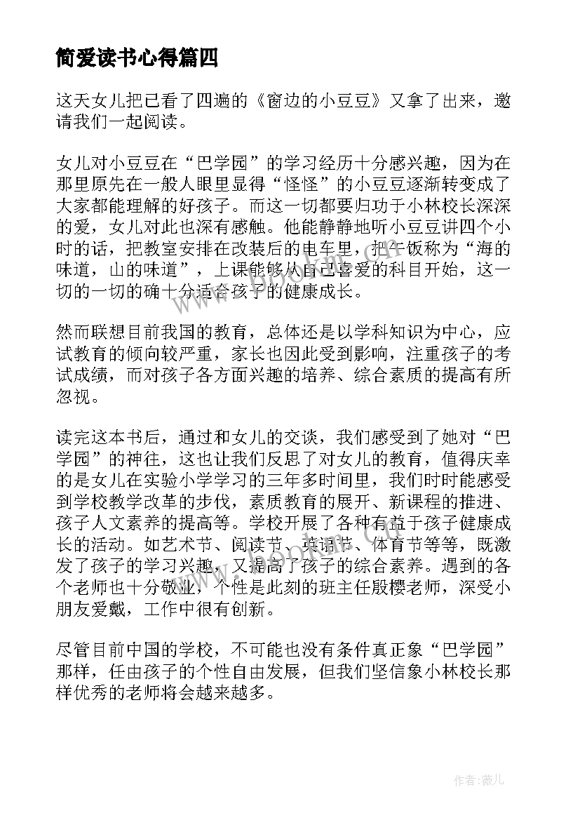 最新简爱读书心得(通用6篇)