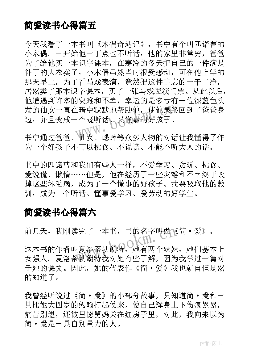 最新简爱读书心得(通用6篇)