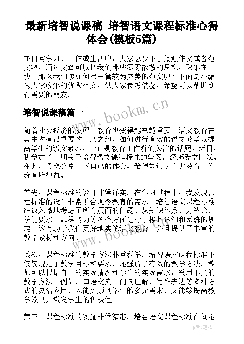 最新培智说课稿 培智语文课程标准心得体会(模板5篇)