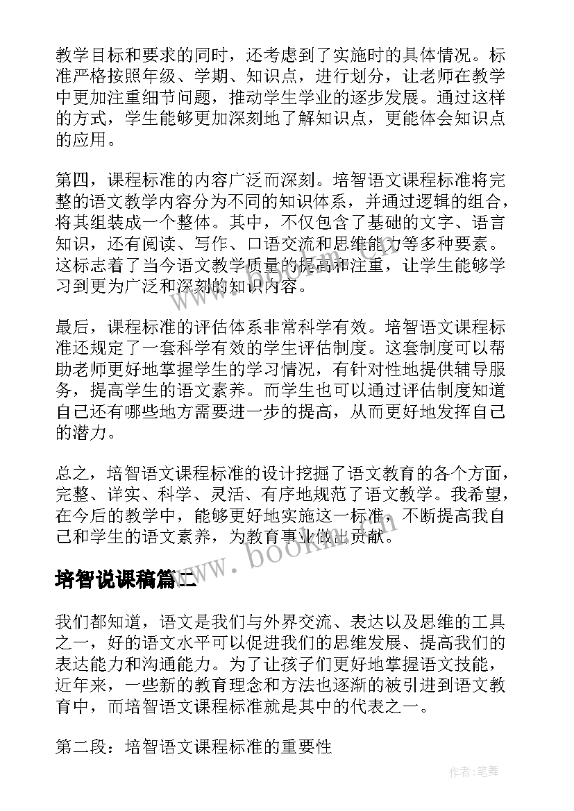 最新培智说课稿 培智语文课程标准心得体会(模板5篇)