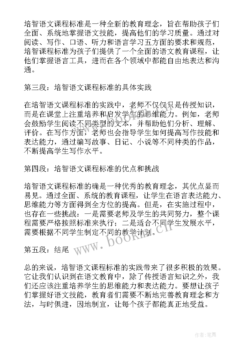 最新培智说课稿 培智语文课程标准心得体会(模板5篇)