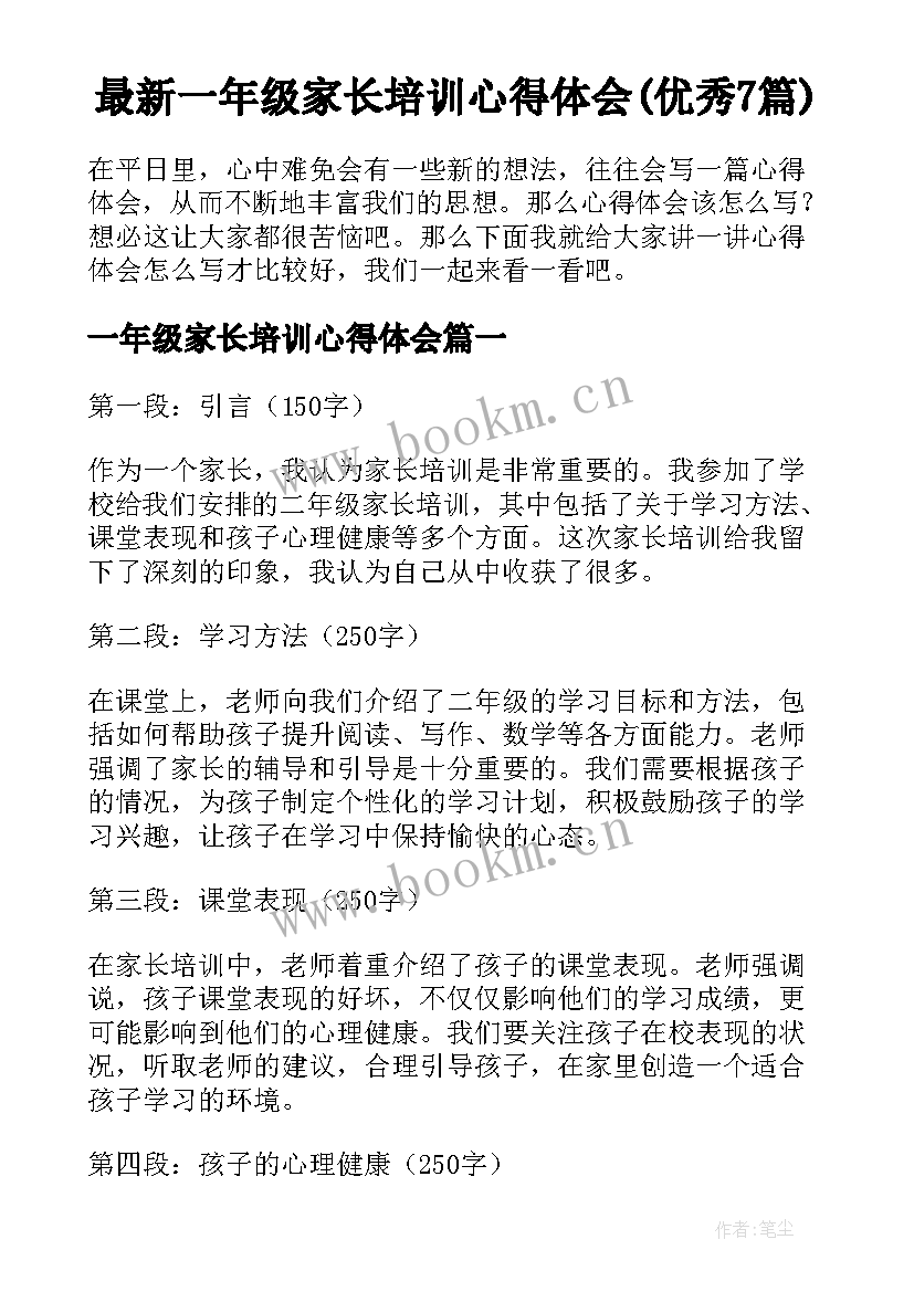 最新一年级家长培训心得体会(优秀7篇)