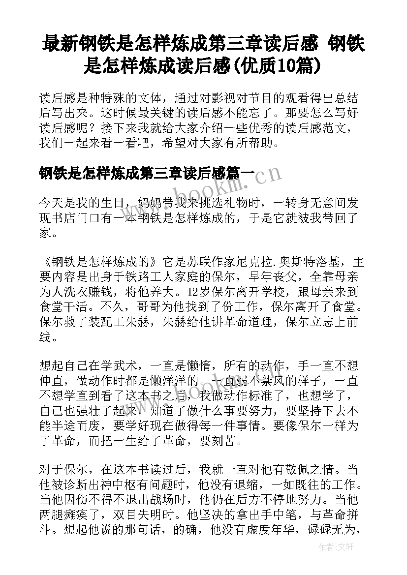 最新钢铁是怎样炼成第三章读后感 钢铁是怎样炼成读后感(优质10篇)