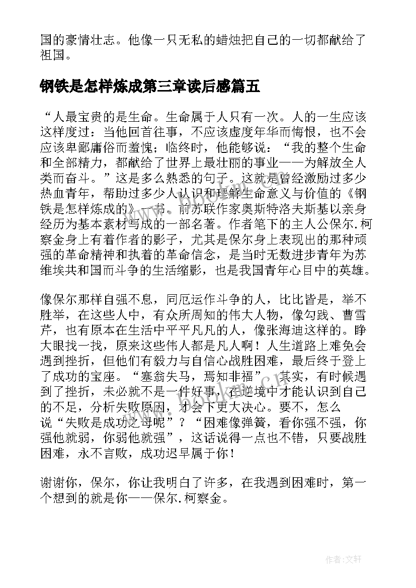 最新钢铁是怎样炼成第三章读后感 钢铁是怎样炼成读后感(优质10篇)