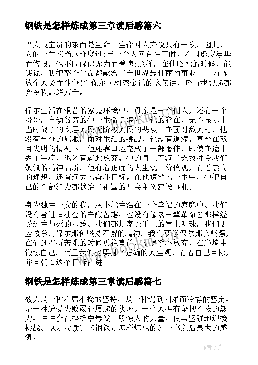 最新钢铁是怎样炼成第三章读后感 钢铁是怎样炼成读后感(优质10篇)