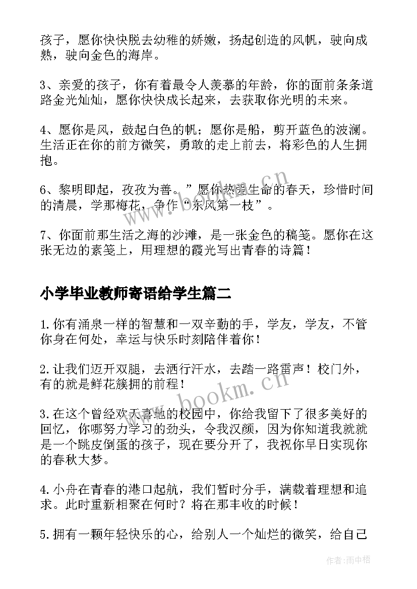 小学毕业教师寄语给学生(优质6篇)