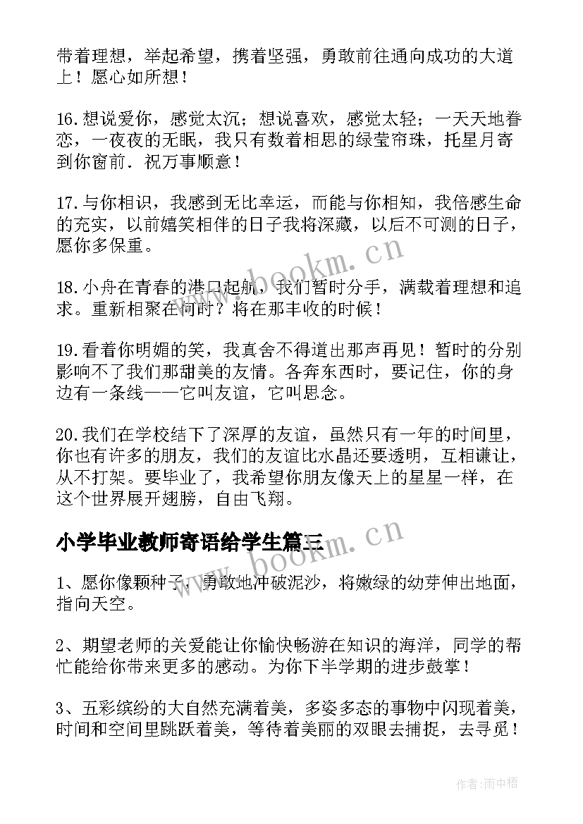 小学毕业教师寄语给学生(优质6篇)