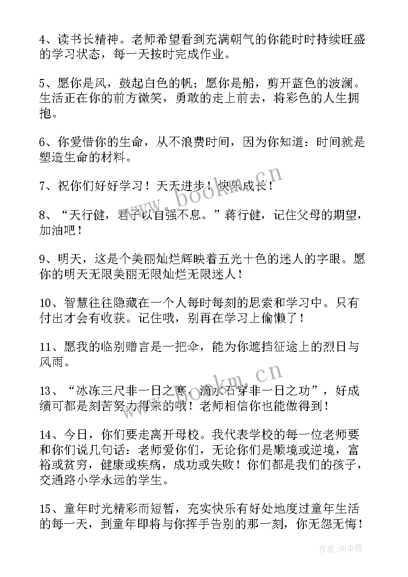 小学毕业教师寄语给学生(优质6篇)