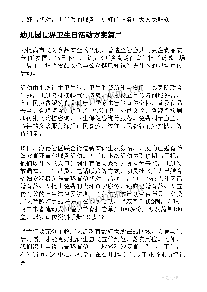 2023年幼儿园世界卫生日活动方案(通用5篇)